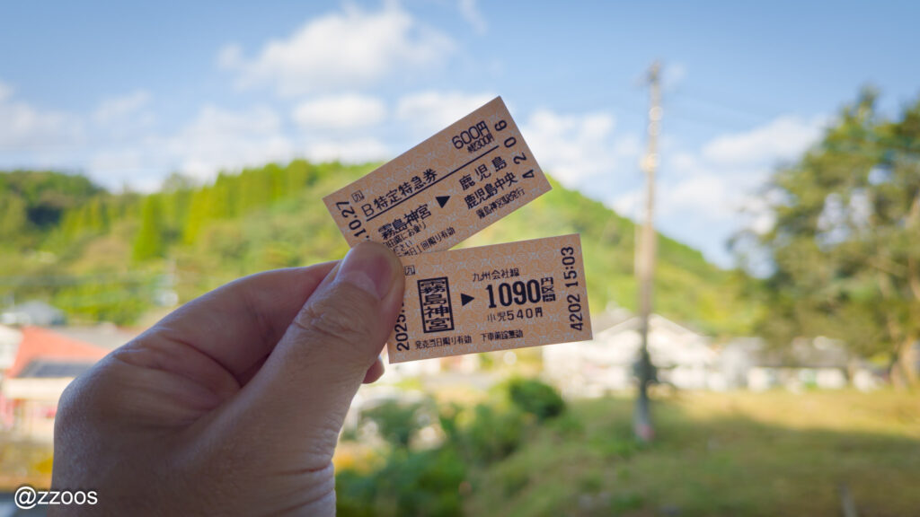 霧島神宮駅から鹿児島中央駅までの2枚の切符