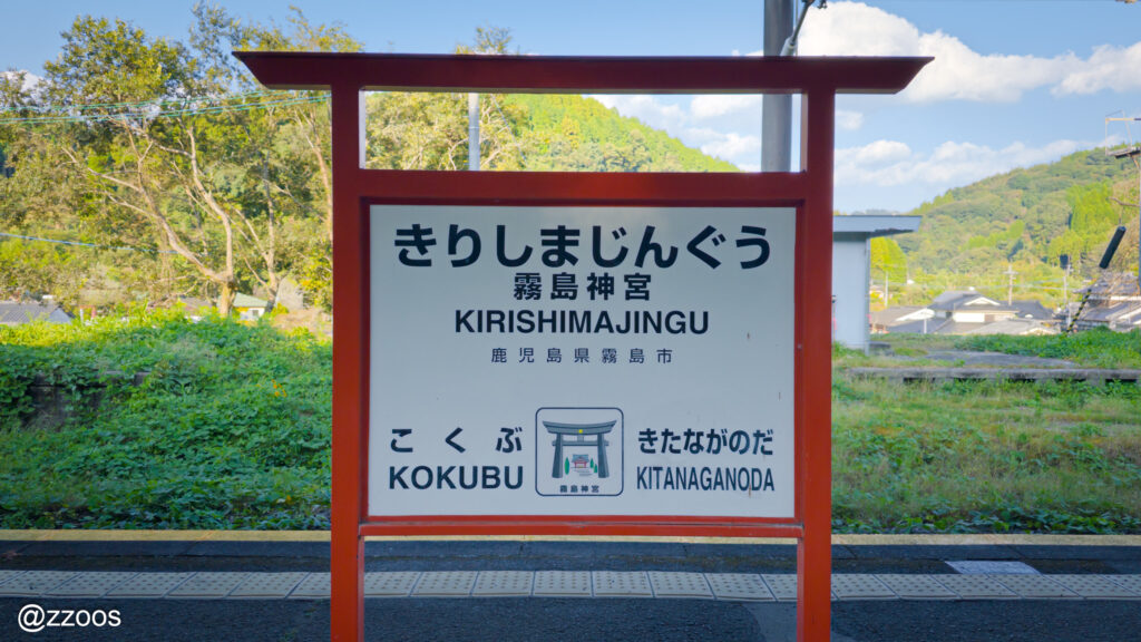 霧島神宮駅の駅名標