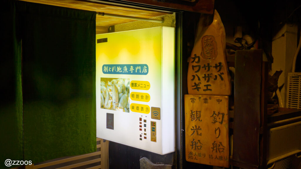 船頭料理 魚庄の看板