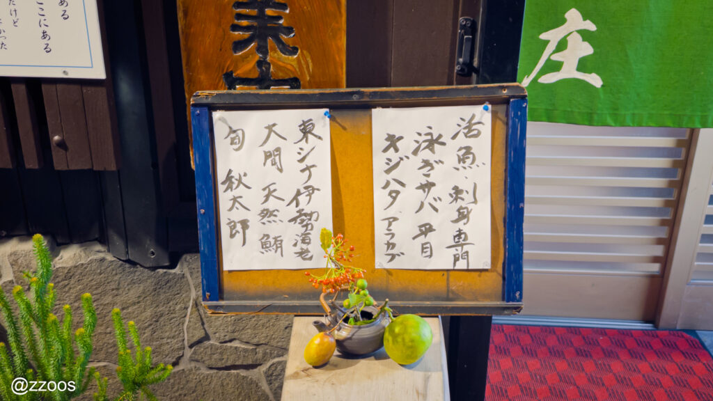 船頭料理 魚庄の店先に貼られた本日の海鮮案内