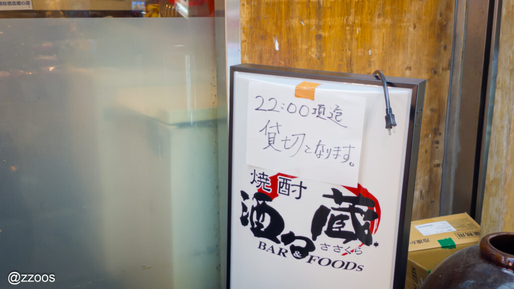 焼酎バー酒々蔵の店頭に掲示された貸切営業の案内