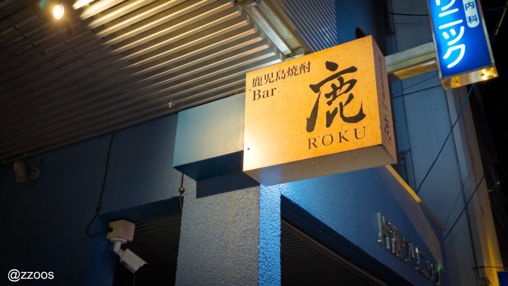 焼酎バー「ROKU」の看板。鹿児島と“ROKU”の名前の由来が感じられる外観。