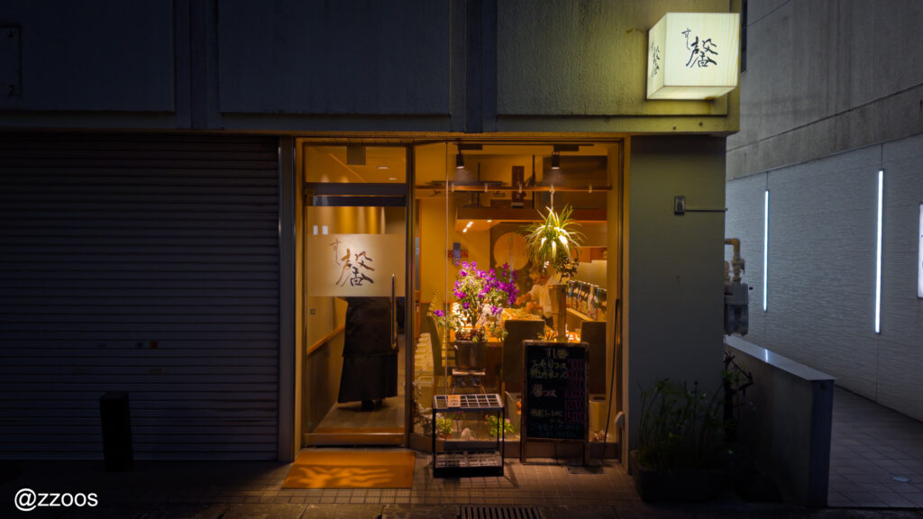 鹿児島市にあるスシ店「すし馨」の入口と店の看板の外観。