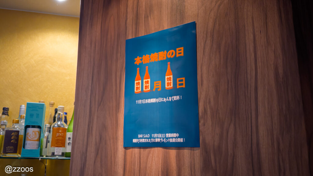 店内に貼られた11月1日の「ショウチュウの日」を知らせるポスター。