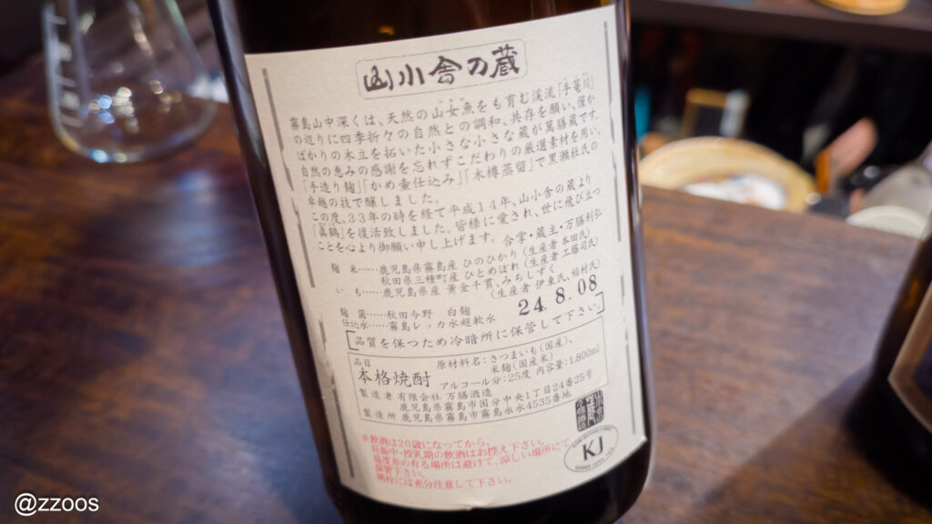 2024年8月8日瓶詰の真鶴の裏ラベル。