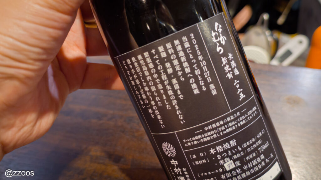 なかむら無濾過新焼酎2025の裏ラベル。