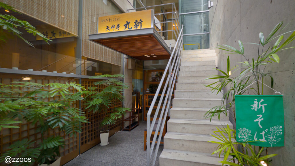 店先に掲げられた「新そば」の旗が見える天神房 丸新の入口。