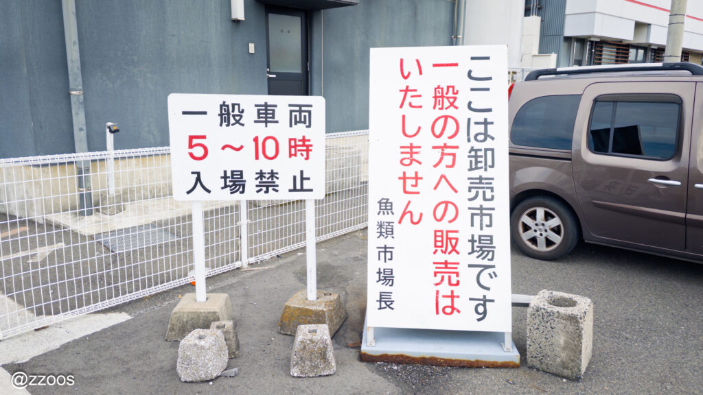 鹿児島魚市場の前に立つ立入禁止の案内看板。