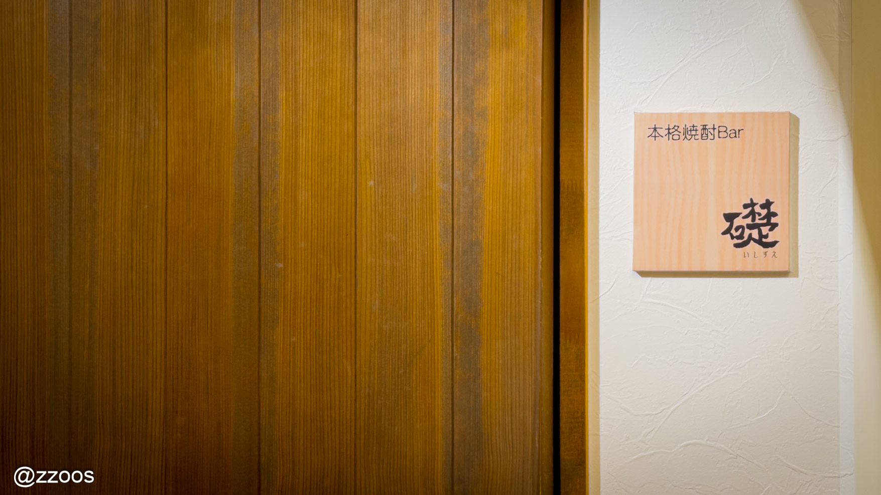 わたしにとって初めての焼酎バー