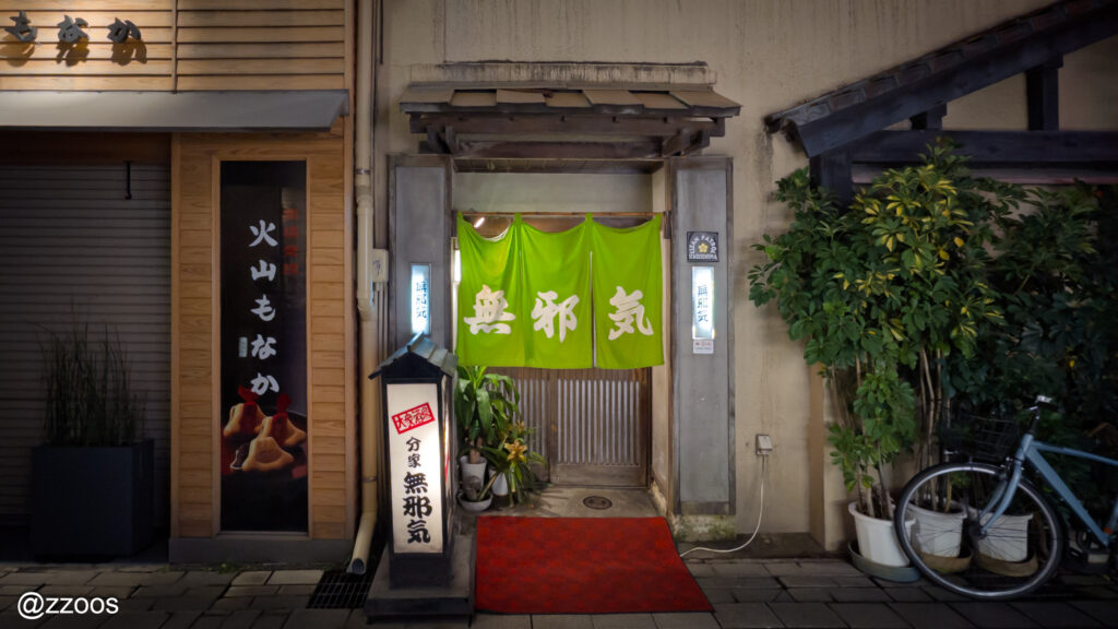 天文館にある大衆酒場・分家無邪気の店先と入口