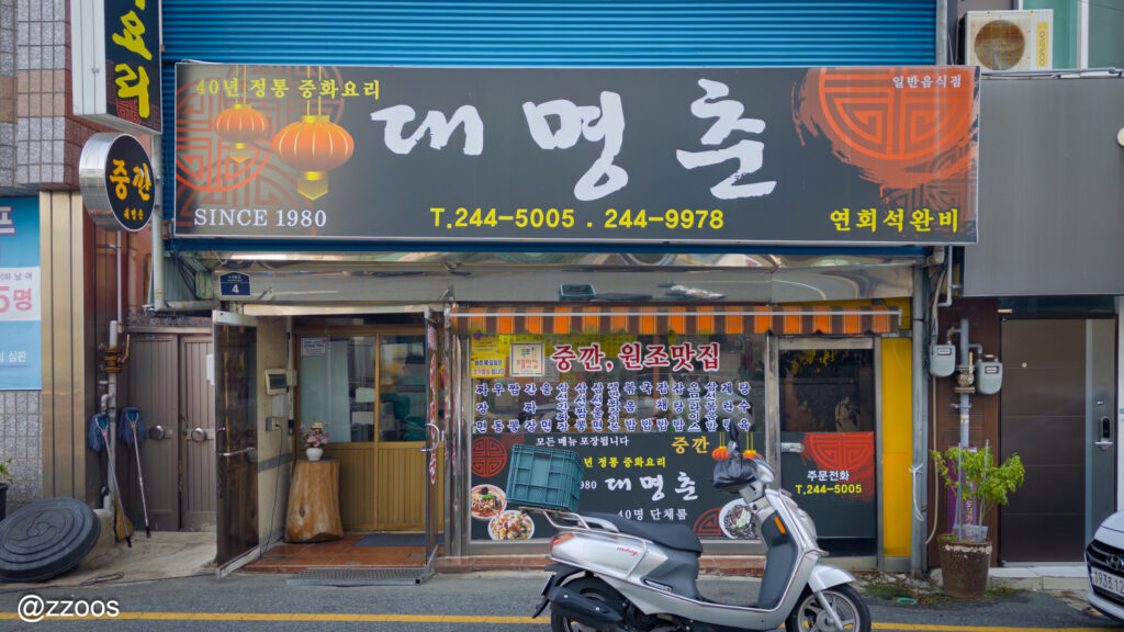 テミョンチュンの看板と入口