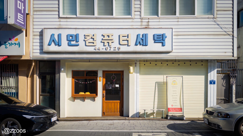 古いクリーニング店の看板が残る建物