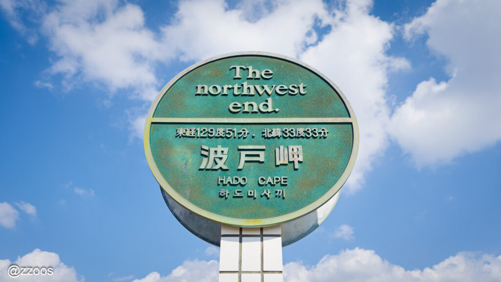 A sign indicating the northwestern edge of Japan’s main island.