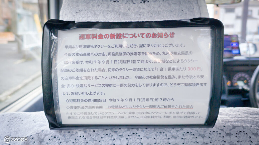タクシー呼び出し時の追加料金案内