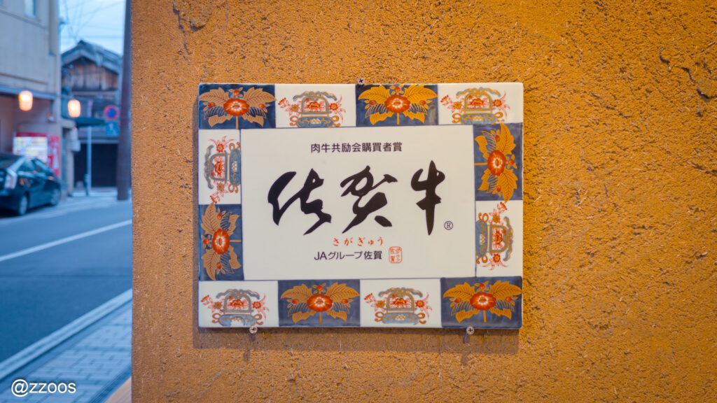 佐賀牛認証のプレート