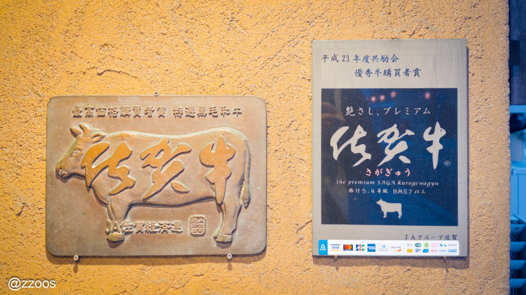プレミアム佐賀牛の表示