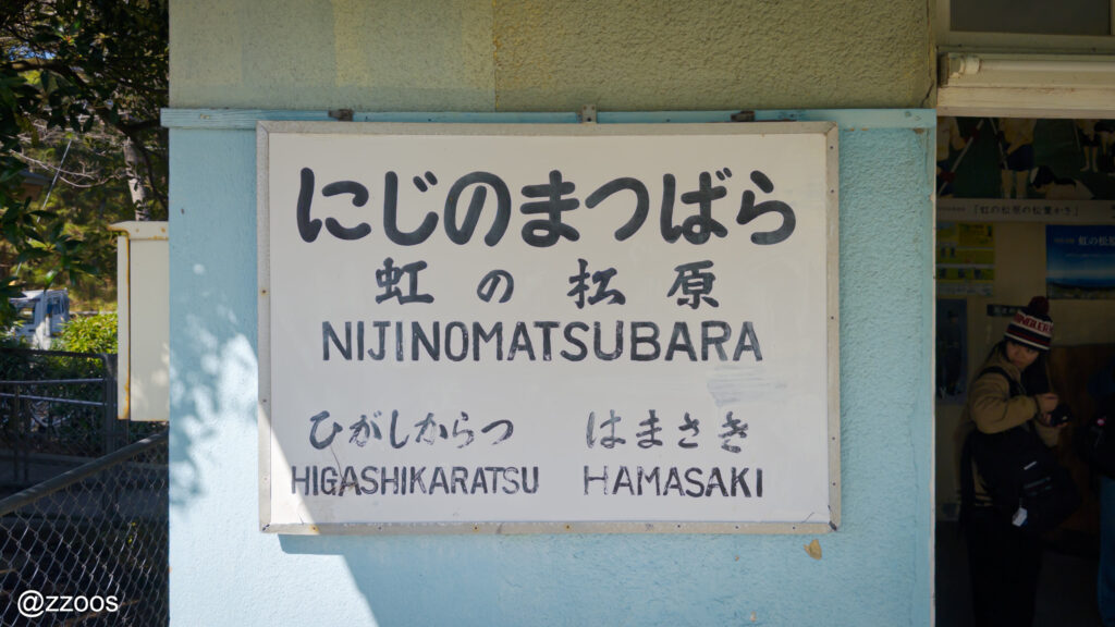 虹ノ松原駅の看板