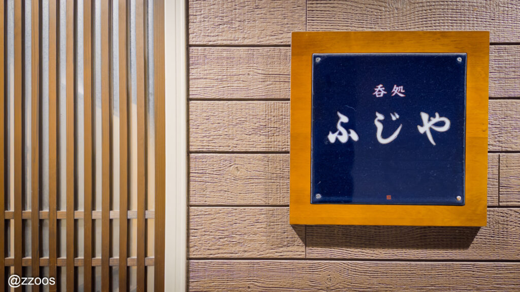 A sign that says Nomidokoro Fujiya