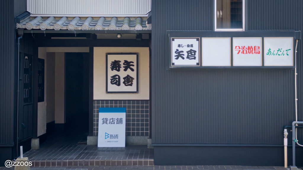 矢倉寿司の看板と入口