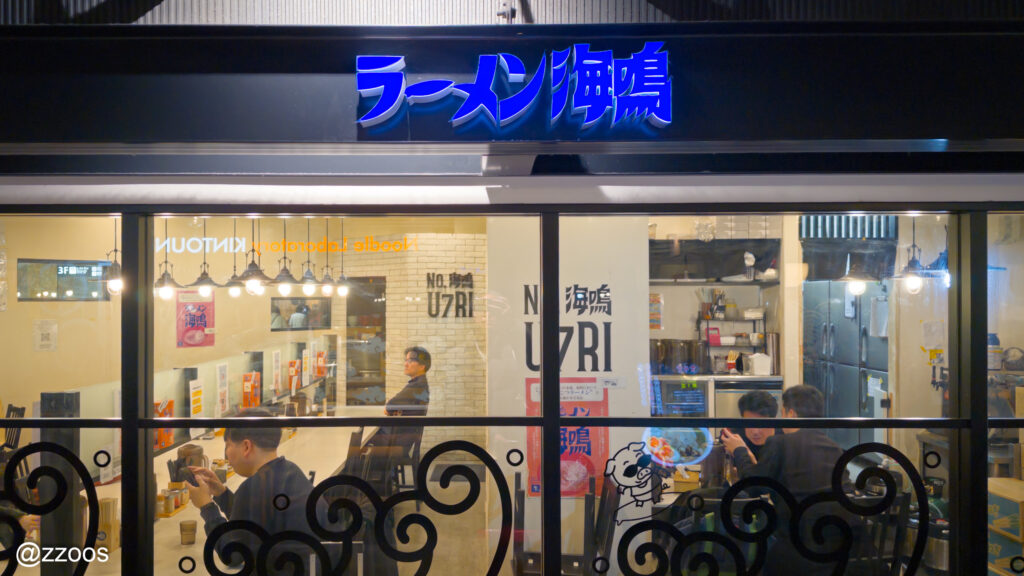 ラーメン海鳴。