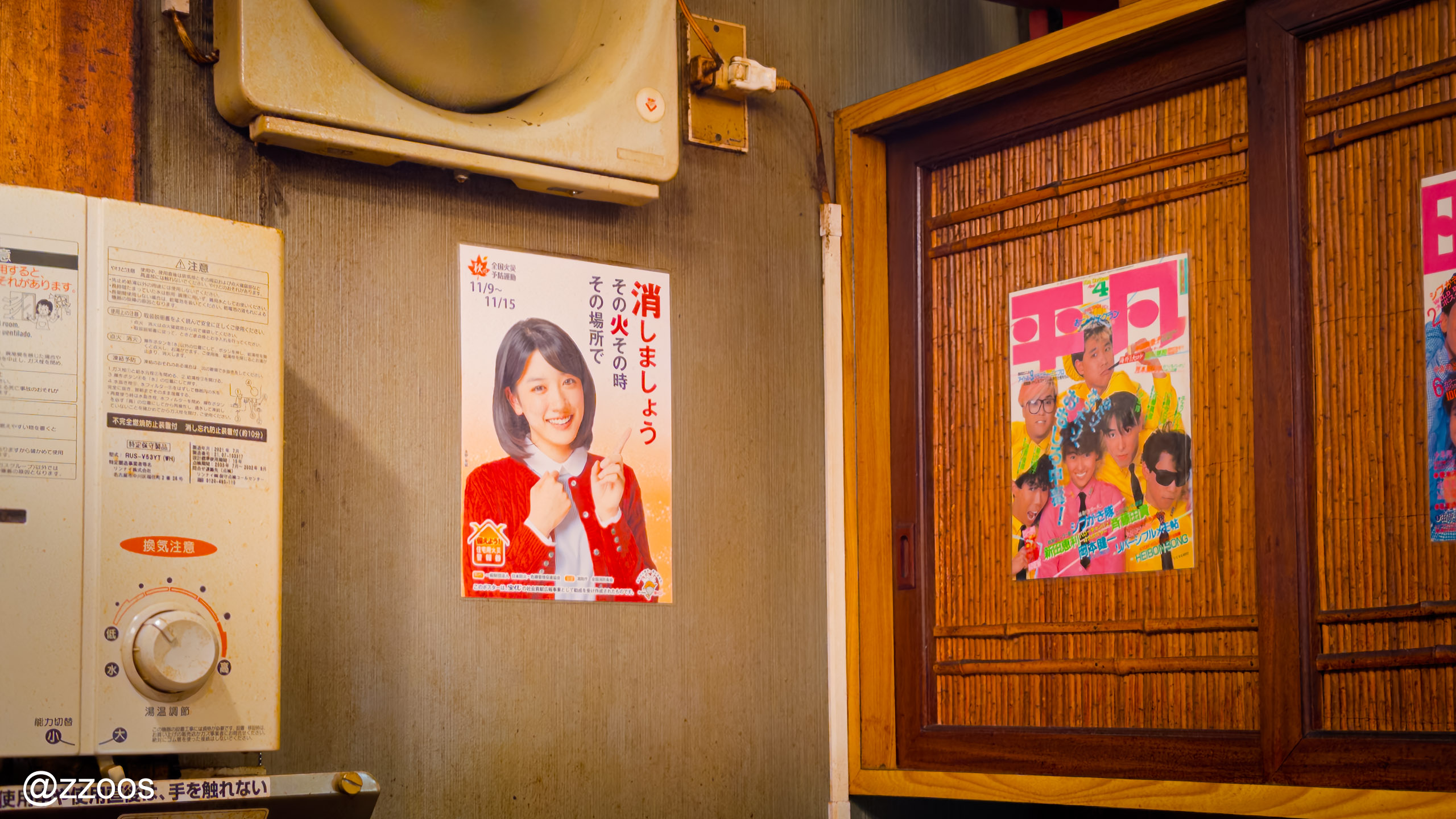 火の用心のポスターと80年代雑誌『平凡』の表紙