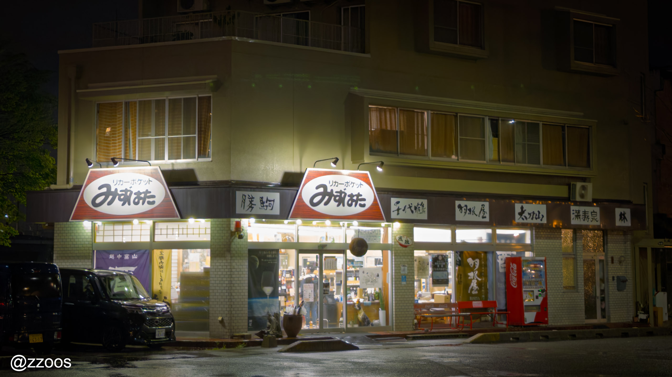 富山の地酒専門店リカーポケットみずはたの外観