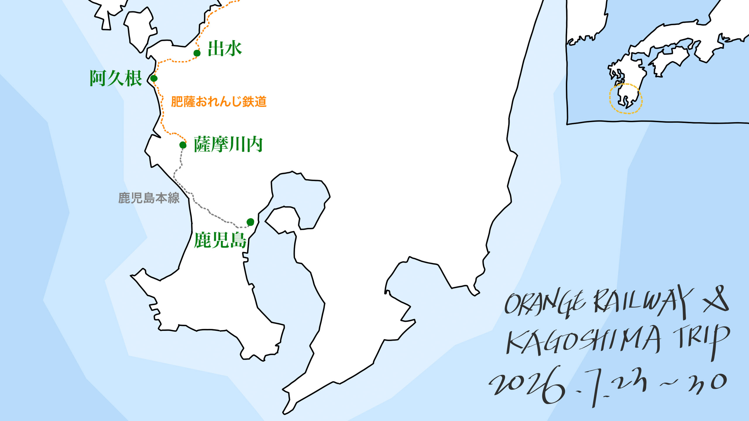 九州の南のはし、鹿児島県をめぐる列車旅の地図