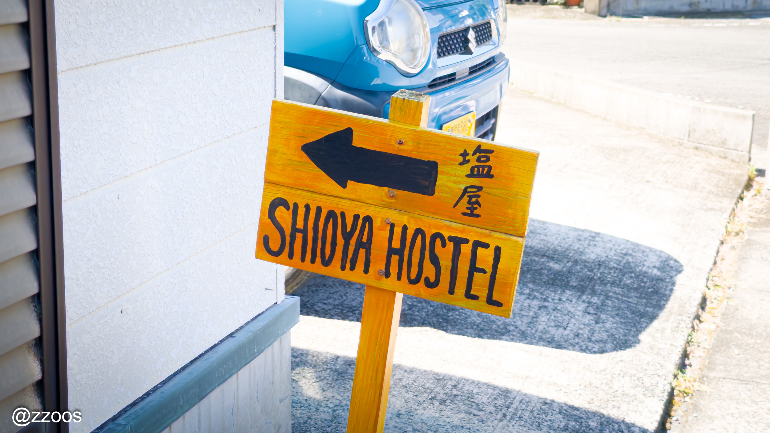 阿久根の塩屋ホステルの方向を示す案内看板