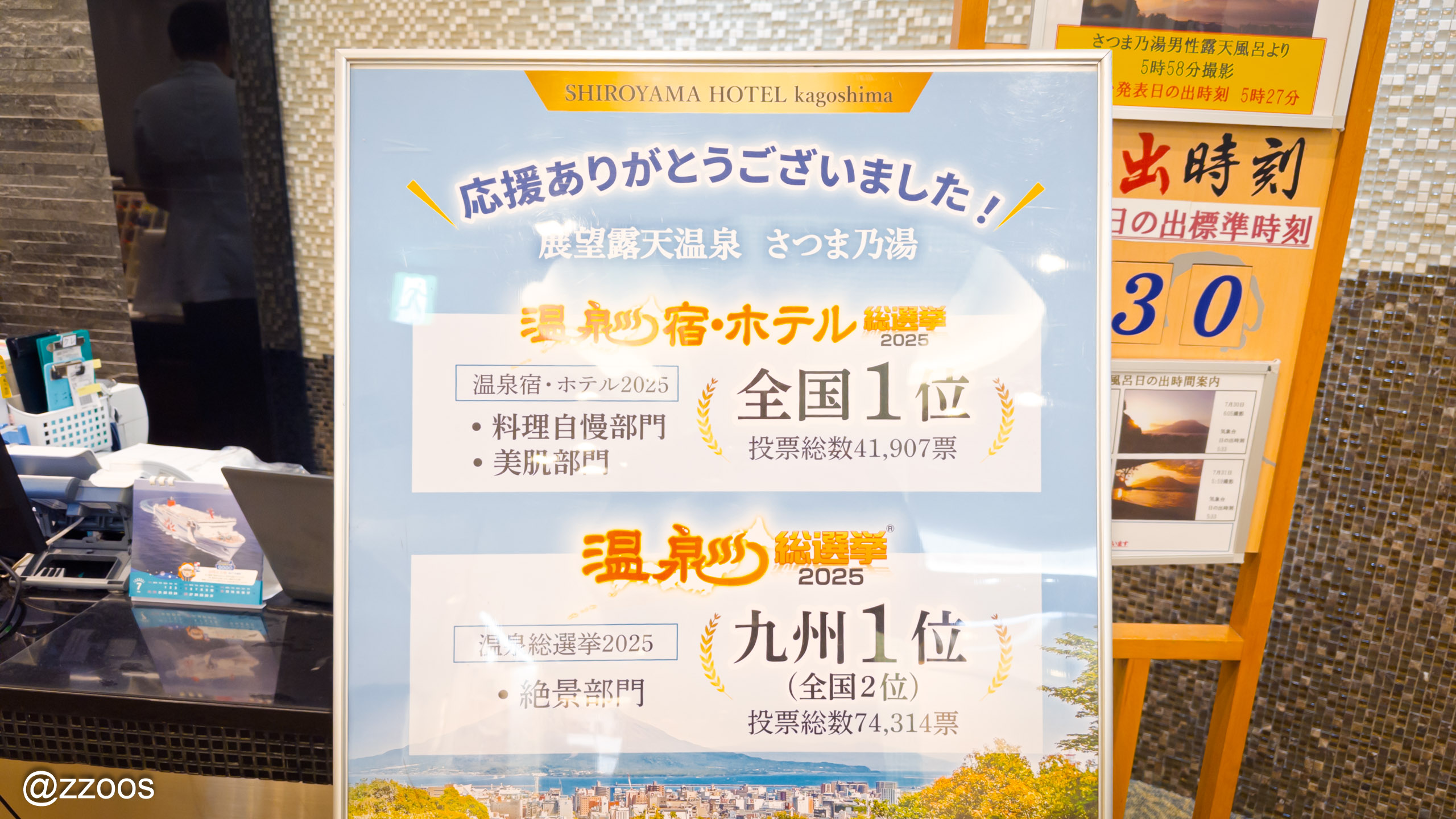 2025年温泉総選挙の受賞を知らせる城山ホテルの案内板